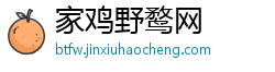 家鸡野鹜网